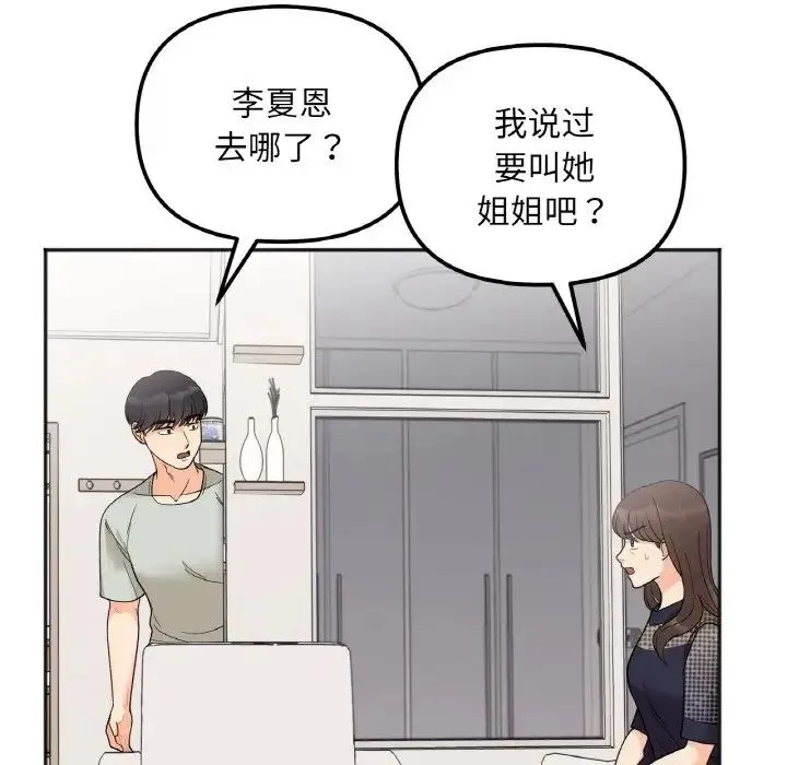 她才不是我姐姐 - 第4話 - page 137