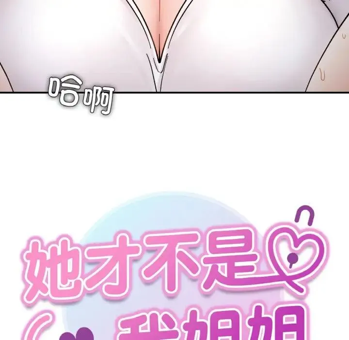 她才不是我姐姐 - 第35話 - page 10