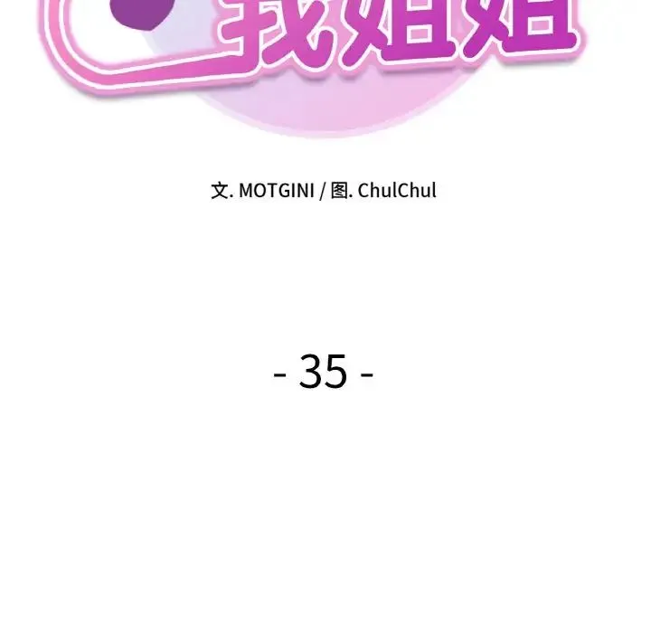 她才不是我姐姐 - 第35話 - page 11