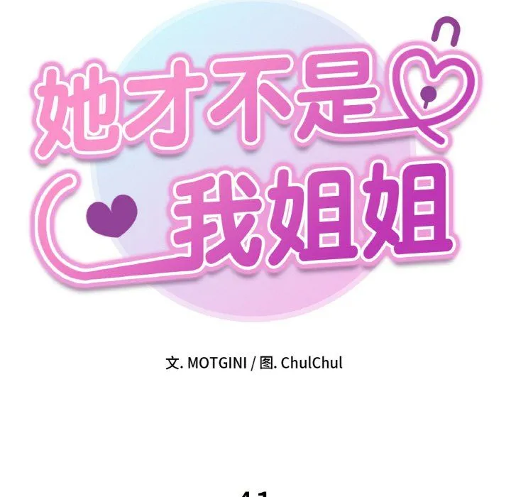 她才不是我姐姐 - 第41話 - page 16