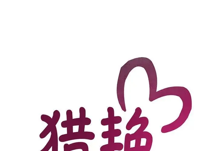猎艳 - 第17話 - page 1