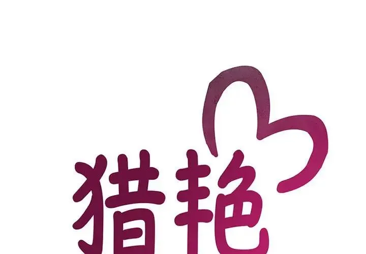 猎艳 - 第29話 - page 1