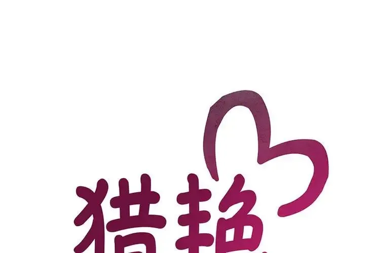 猎艳 - 第18話 - page 1