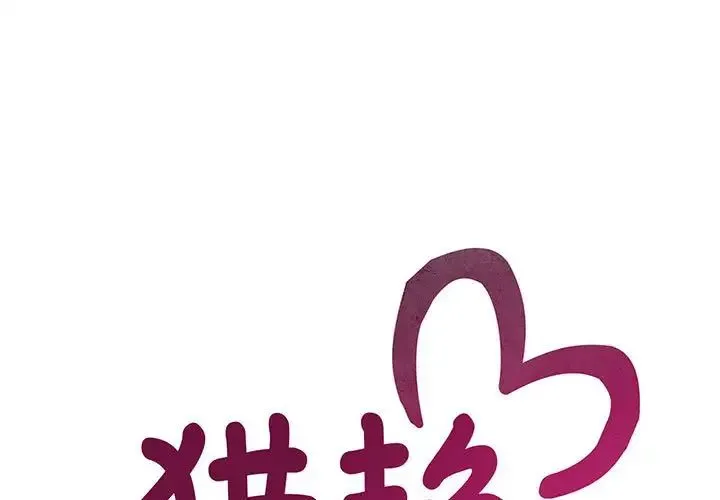 猎艳 - 第16話 - page 1