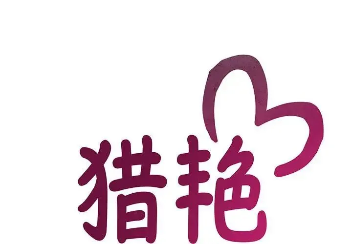 猎艳 - 第4話 - page 2