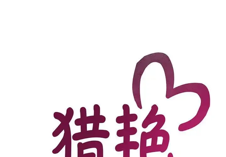 猎艳 - 第8話 - page 2