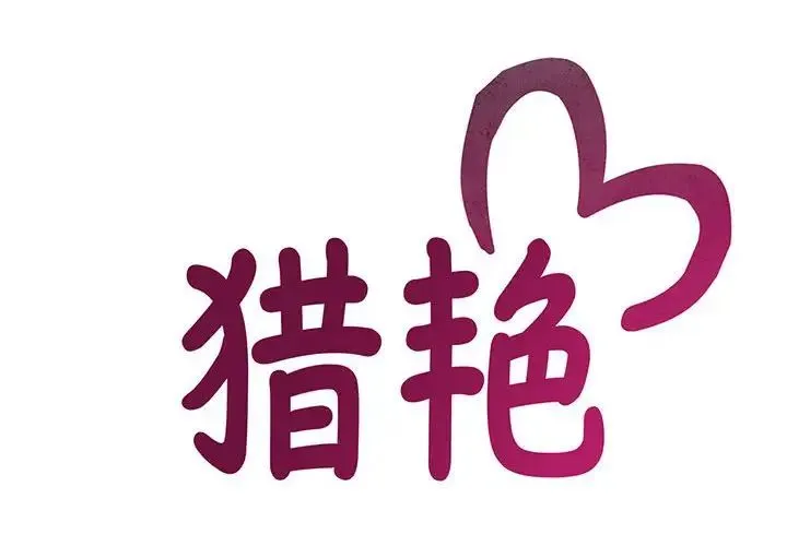 猎艳 - 第2话 - page 2