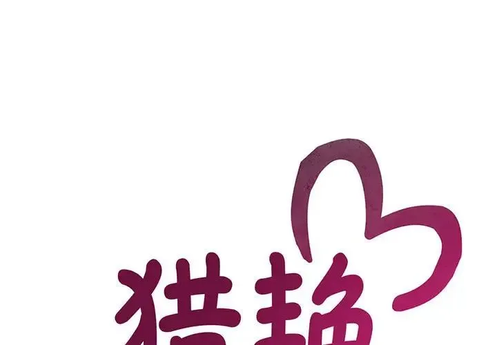 猎艳 - 第5話 - page 1