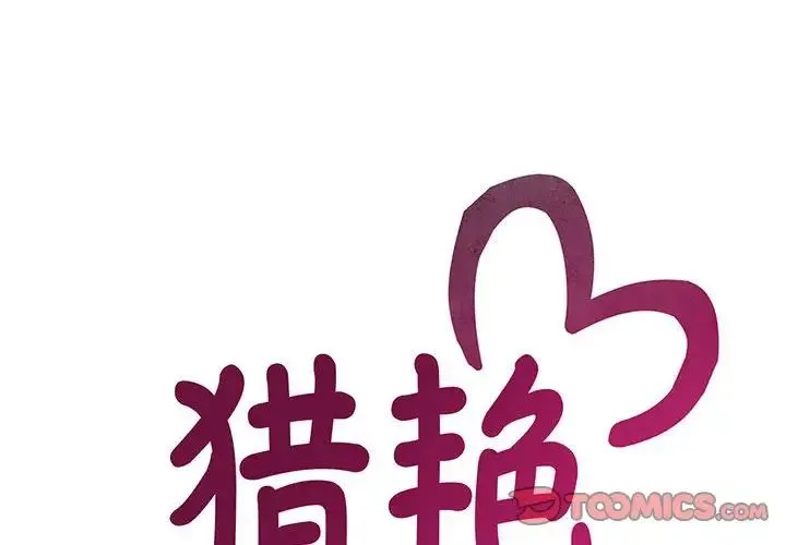 猎艳 - 第21話 - page 2