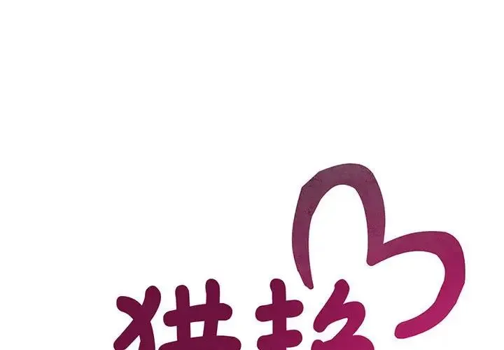 猎艳 - 第26話 - page 1