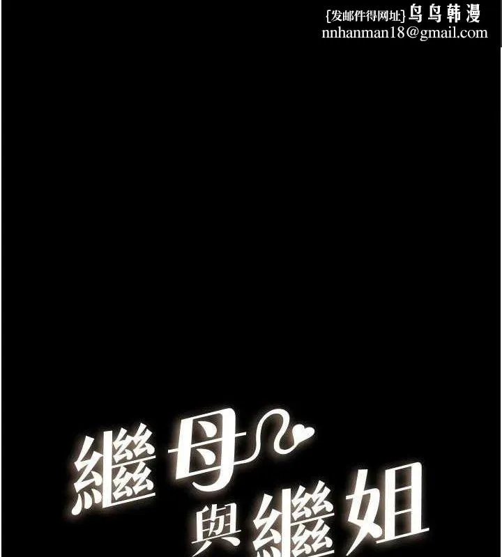 继母与继姐 - 第66話-哥哥有我就夠了 - page 1