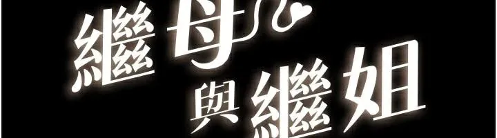 继母与继姐 - 第87話-我想跟媽做「那檔事」 - page 12