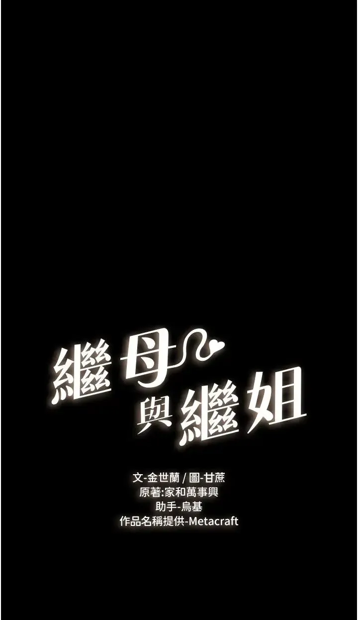 继母与继姐 - 第17話-媽當你女友吧? - page 2