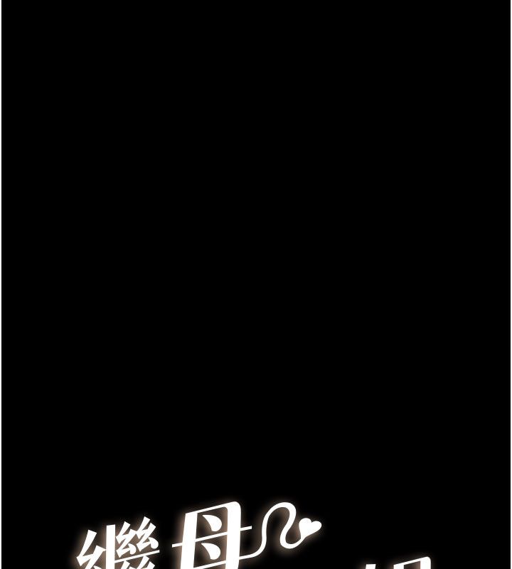 继母与继姐 - 第125話-媽媽，幫我生孩子 - page 10