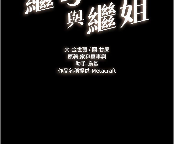继母与继姐 - 第125話-媽媽，幫我生孩子 - page 11