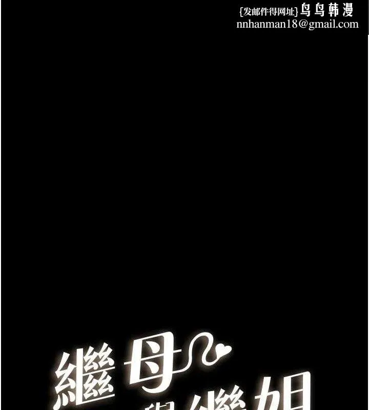 继母与继姐 - 第64話-人體鮮奶油蛋糕 - page 1