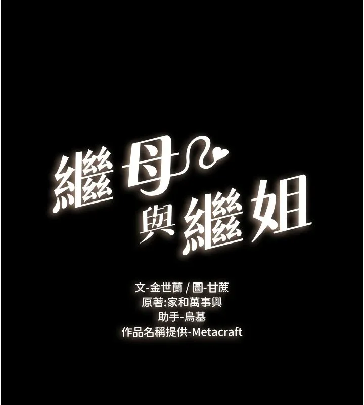继母与继姐 - 第58話-想不想插進來? - page 10