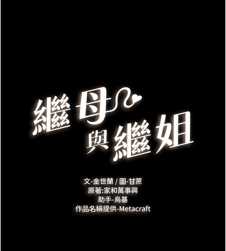 继母与继姐 - 第111話-快點給我溫暖 - page 16