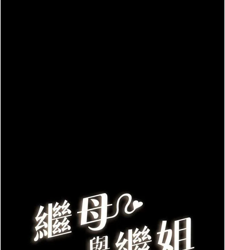 继母与继姐 - 第68話-你想不想插看看這邊? - page 15