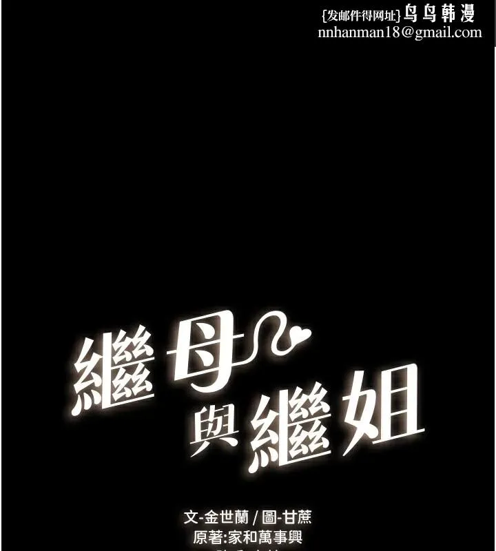 继母与继姐 - 第60話-令人想獨占的「好滋味」 - page 1