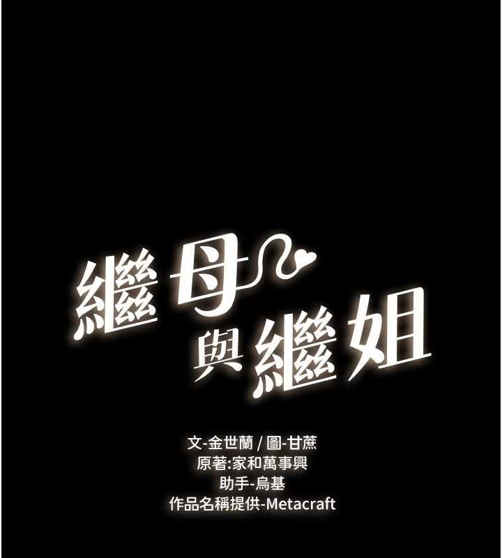 继母与继姐 - 第123話-不想醒來的美夢 - page 10