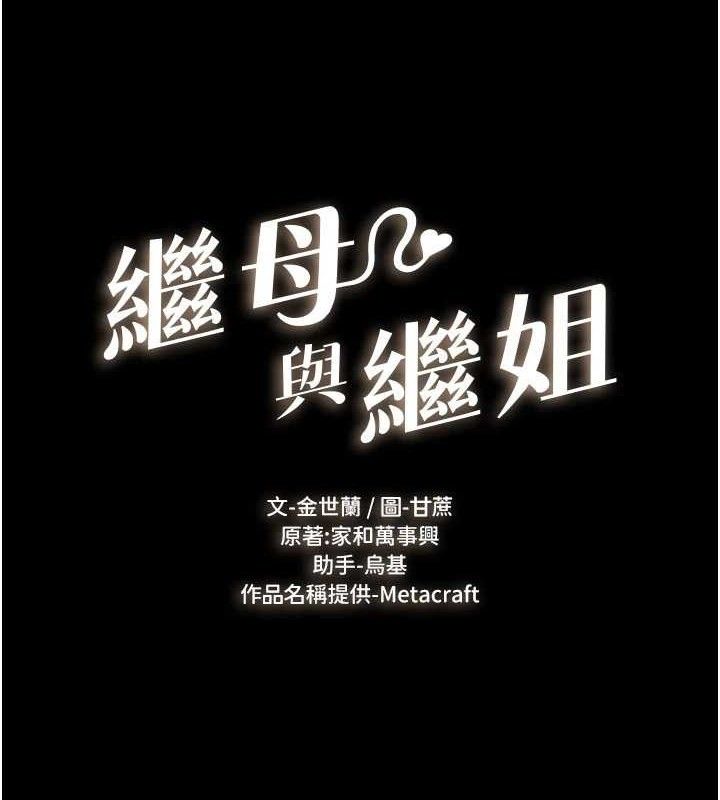 继母与继姐 - 第88話-黑暗令感官更加敏感 - page 9
