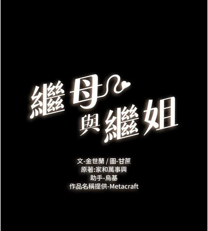 继母与继姐 - 第119話-和家人開趴♥ - page 13