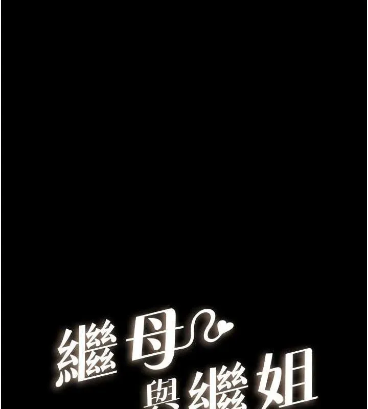 继母与继姐 - 第62話-令人成癮的霸道性愛 - page 14