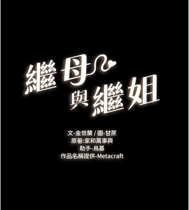 继母与继姐 - 第110話-說好要一起分享 - page 13
