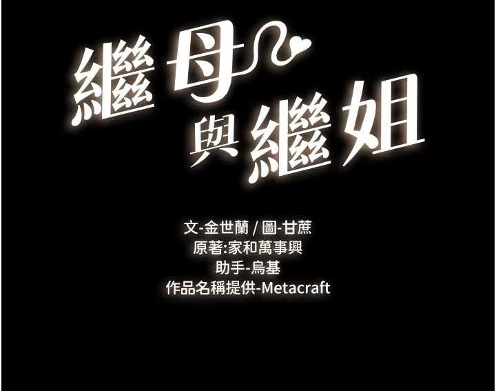 继母与继姐 - 第94話-姐姐也過來一起玩嘛♥ - page 13