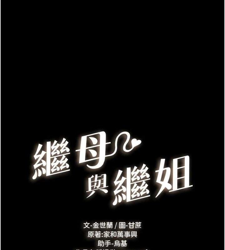 继母与继姐 - 第84話-這樣擠奶真的很像乳牛 - page 17