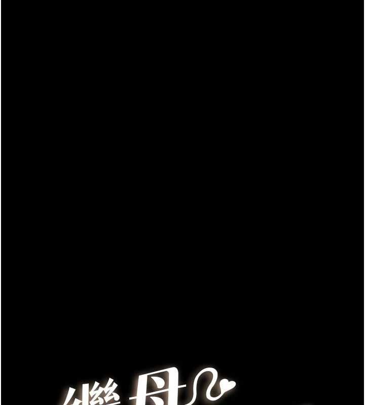继母与继姐 - 第116話-我希望你渴望我的全部 - page 10