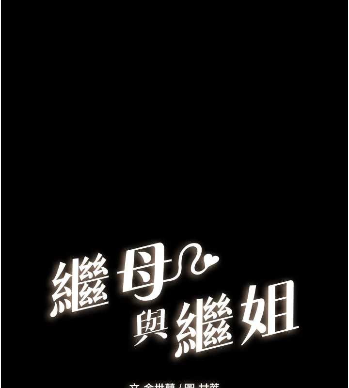 继母与继姐 - 第112話-幸好妳是我的姐姐 - page 11