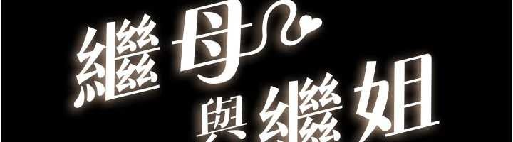 继母与继姐 - 第104話-學習如何取悅對方 - page 12