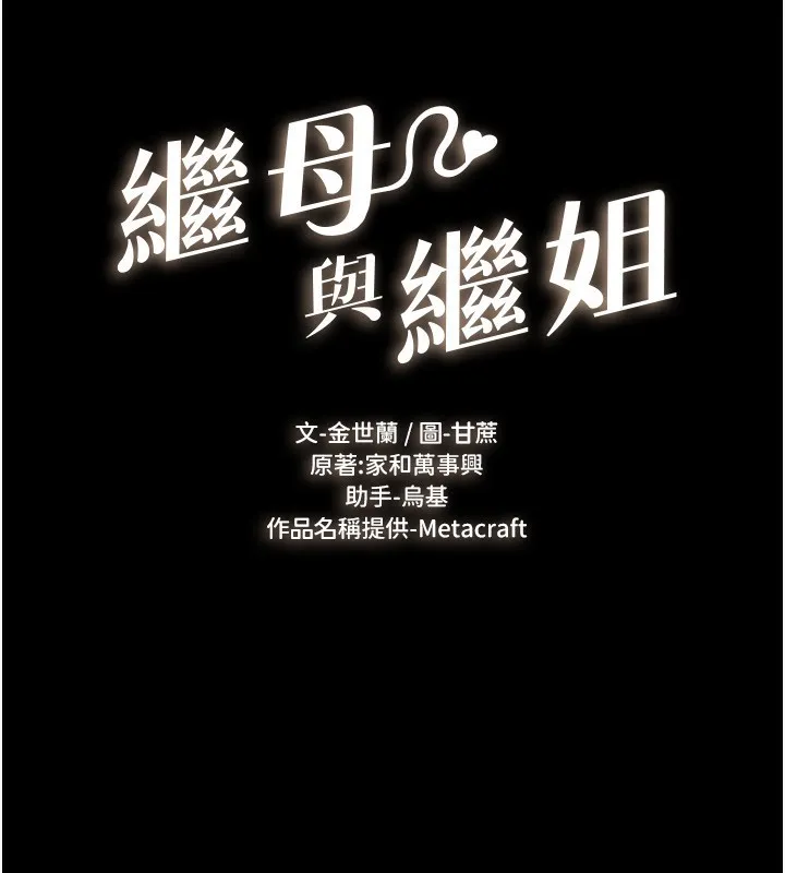 继母与继姐 - 第61話-任奕德發洩的誘人胴體 - page 9