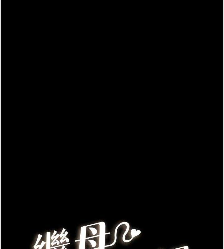 继母与继姐 - 第89話-被需要的感覺真好 - page 9