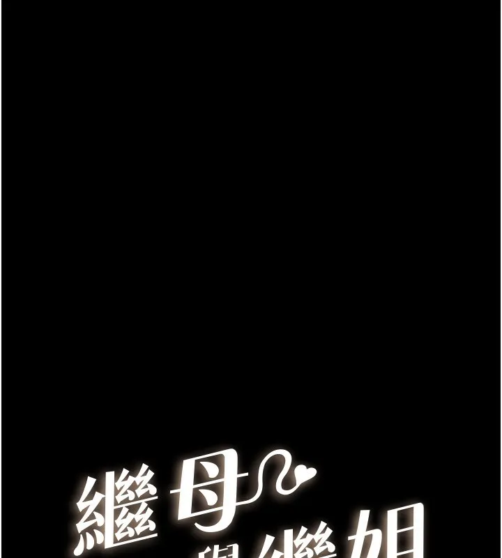 继母与继姐 - 第70話-令人想獨占的青春肉體 - page 13