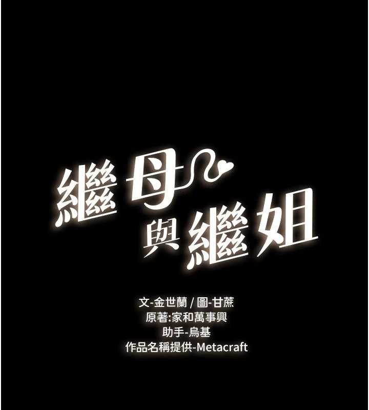 继母与继姐 - 第91話-還好我能讓哥哥有感覺 - page 16