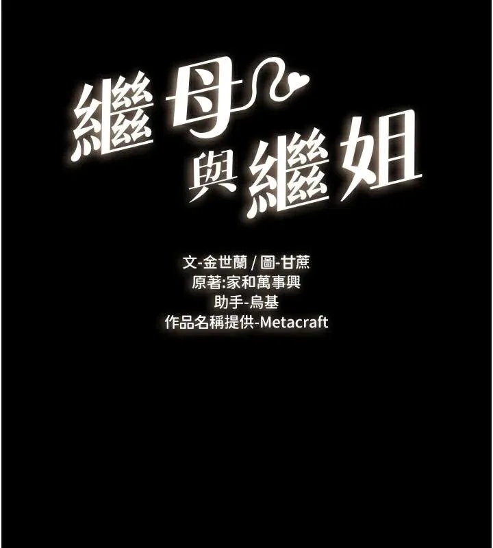 继母与继姐 - 第59話-原來你喜歡這樣玩♥ - page 14