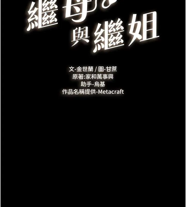 继母与继姐 - 第96話-我才能讓他射這麼多♥ - page 16