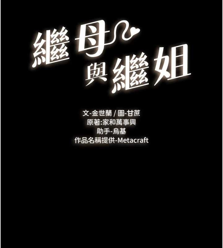 继母与继姐 - 第101話-我們換個地方繼續恩愛 - page 11