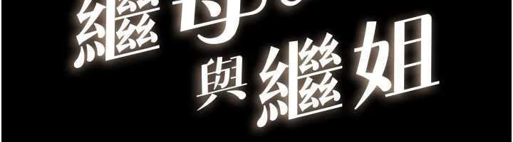 继母与继姐 - 第124話-「相親相愛」的家人 - page 12