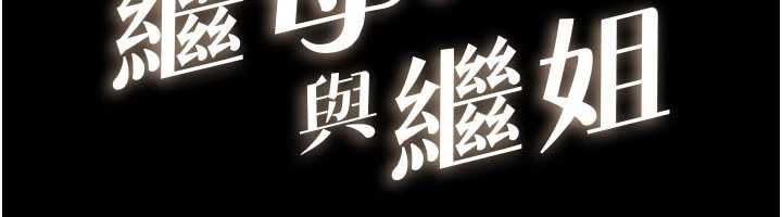 继母与继姐 - 第122話-我願意幫你生小孩♥ - page 12