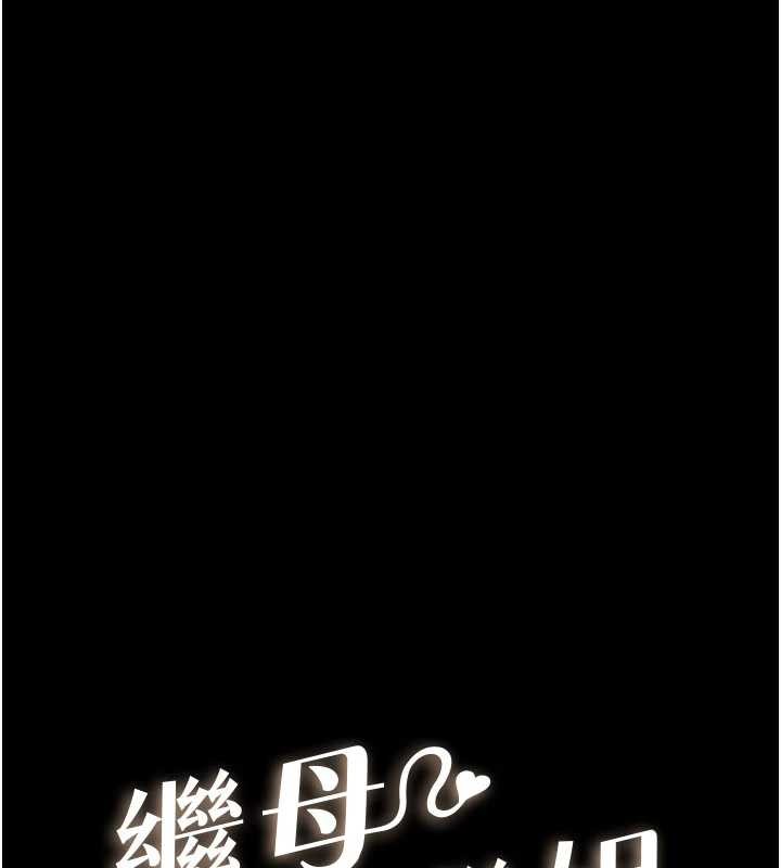 继母与继姐 - 第102話-尺度超大的任務疊疊樂 - page 15