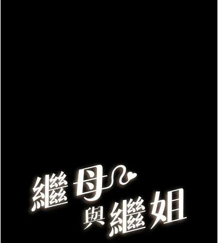 继母与继姐 - 第86話-讓女人超有感的打樁機 - page 11