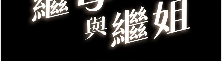 继母与继姐 - 第51話-對奕德的「母愛」 - page 12