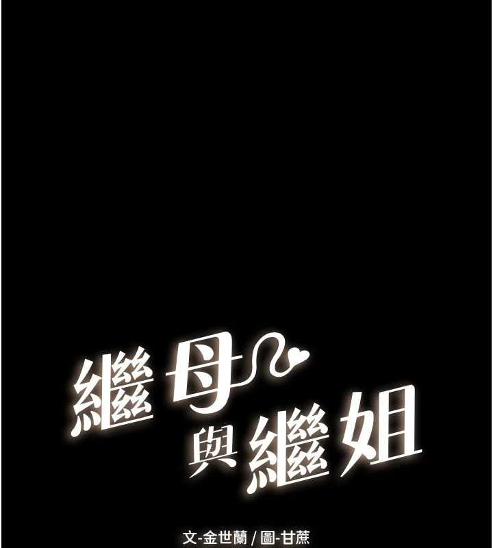 继母与继姐 - 第56話-妳的身材好變態 - page 10