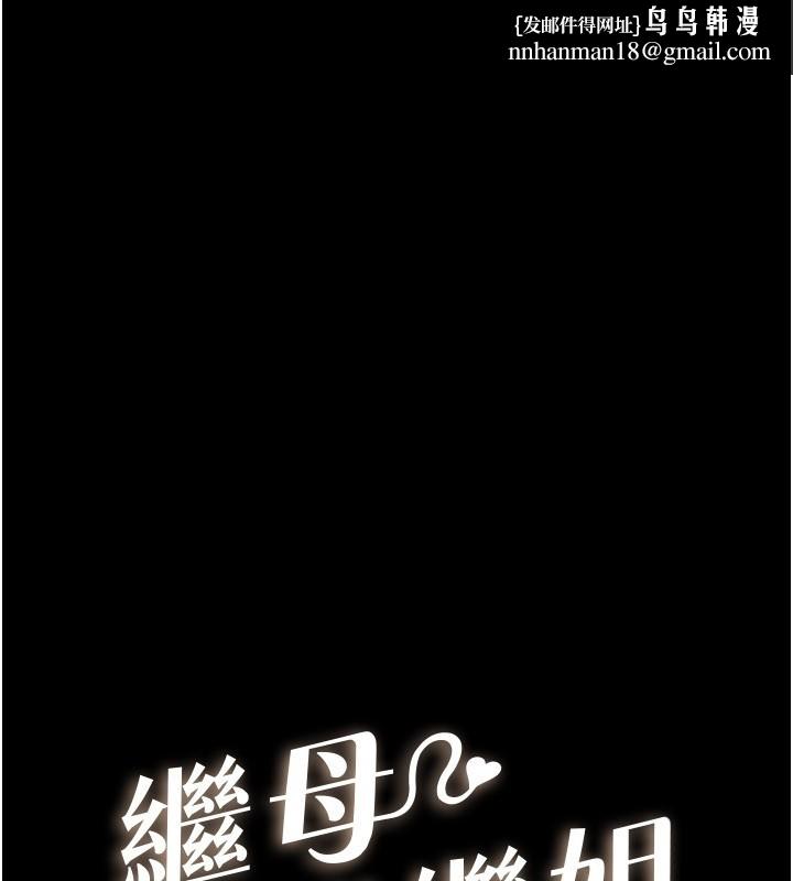 继母与继姐 - 第107話-千萬別發出呻吟♥ - page 1