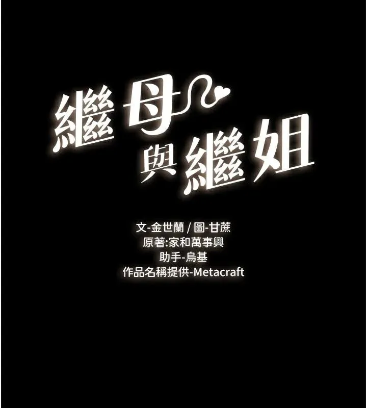 继母与继姐 - 第77話-這就是失神的感覺嗎? - page 16
