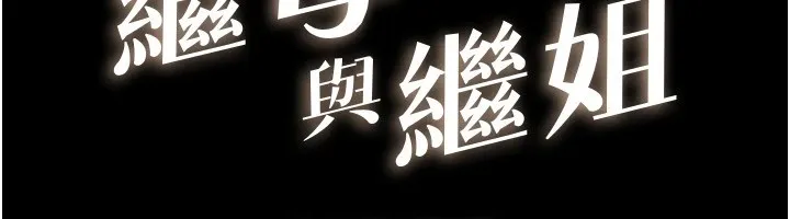 继母与继姐 - 第55話-妳這樣讓我更想要了♥ - page 12